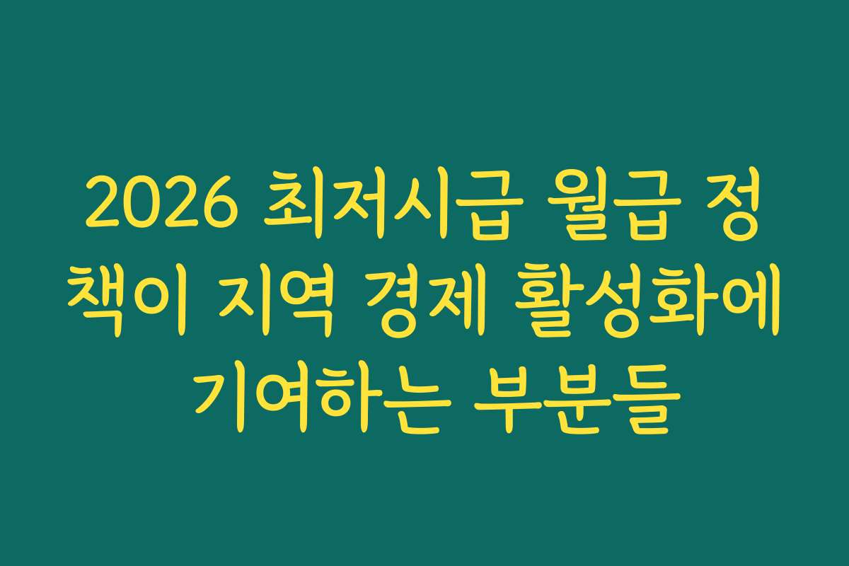 2026 최저시급 월급 정책이 지역 경제 활성화에 기여하는 부분들