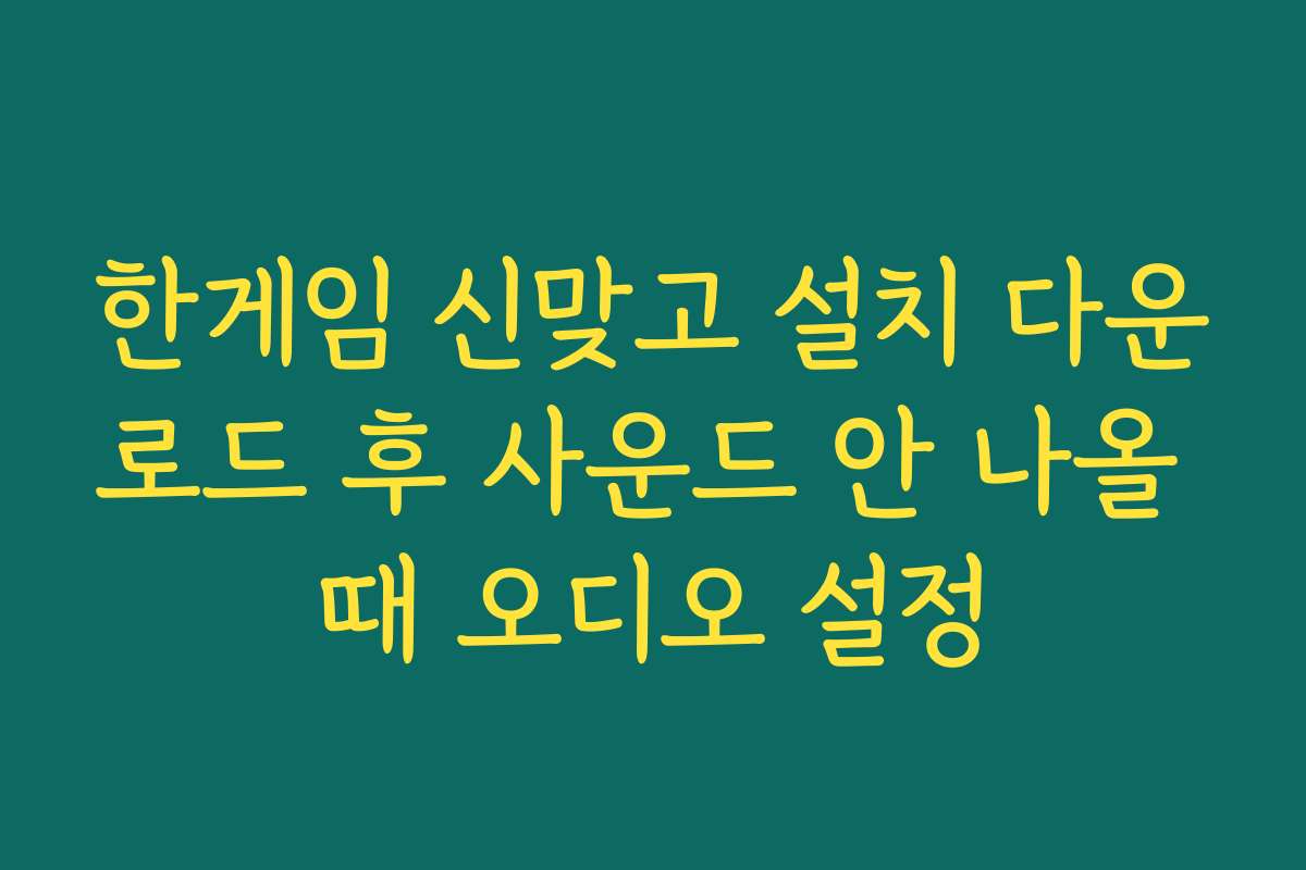 한게임 신맞고 설치 다운로드 후 사운드 안 나올 때 오디오 설정