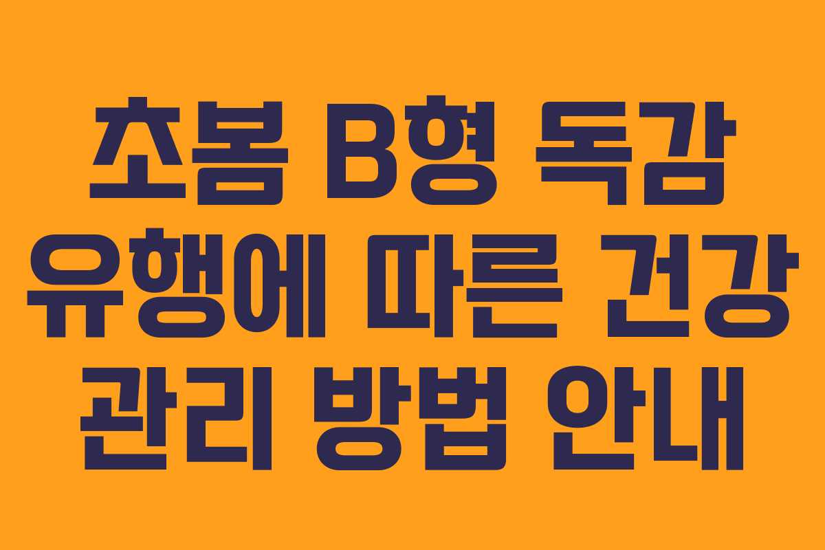 초봄 B형 독감 유행에 따른 건강 관리 방법 안내