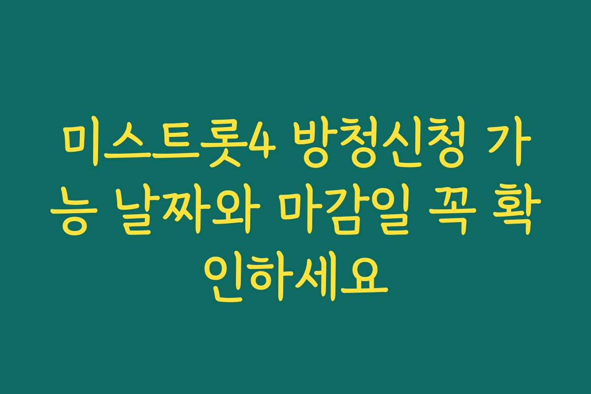미스트롯4 방청신청 가능 날짜와 마감일 꼭 확인하세요