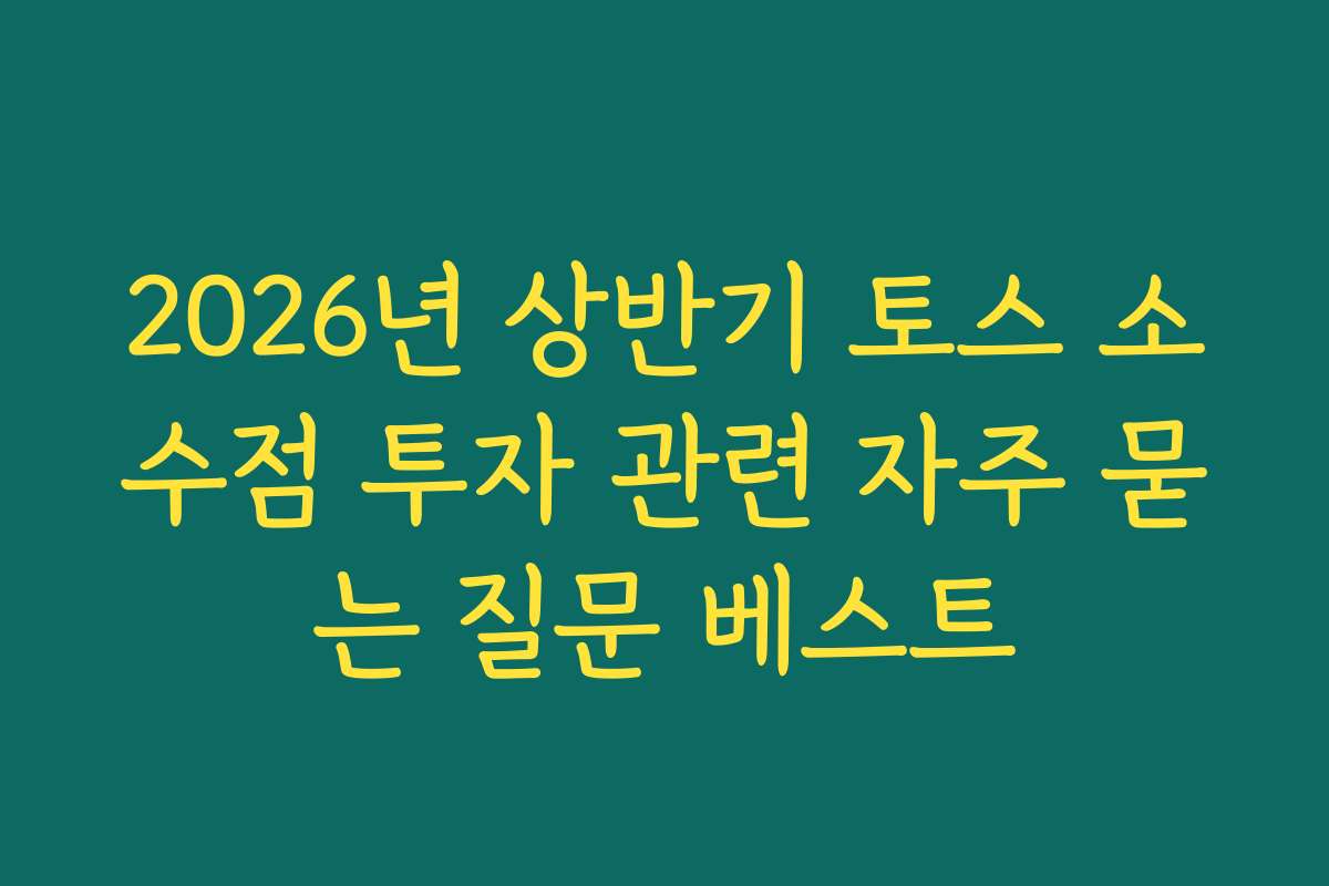 2026년 상반기 토스 소수점 투자 관련 자주 묻는 질문 베스트