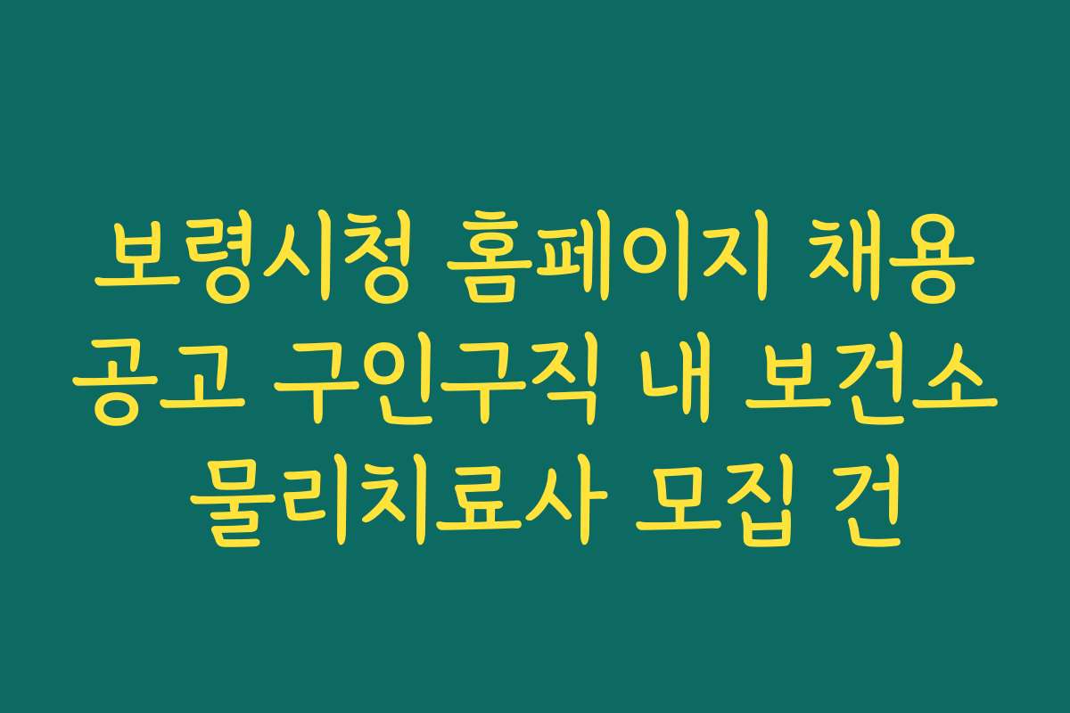 보령시청 홈페이지 채용공고 구인구직 내 보건소 물리치료사 모집 건