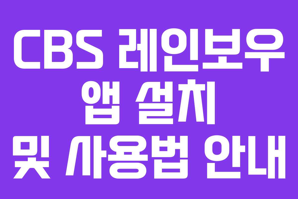 CBS 레인보우 앱 설치 및 사용법 안내