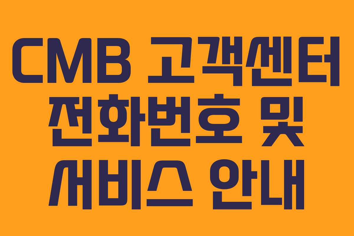 CMB 고객센터 전화번호 및 서비스 안내