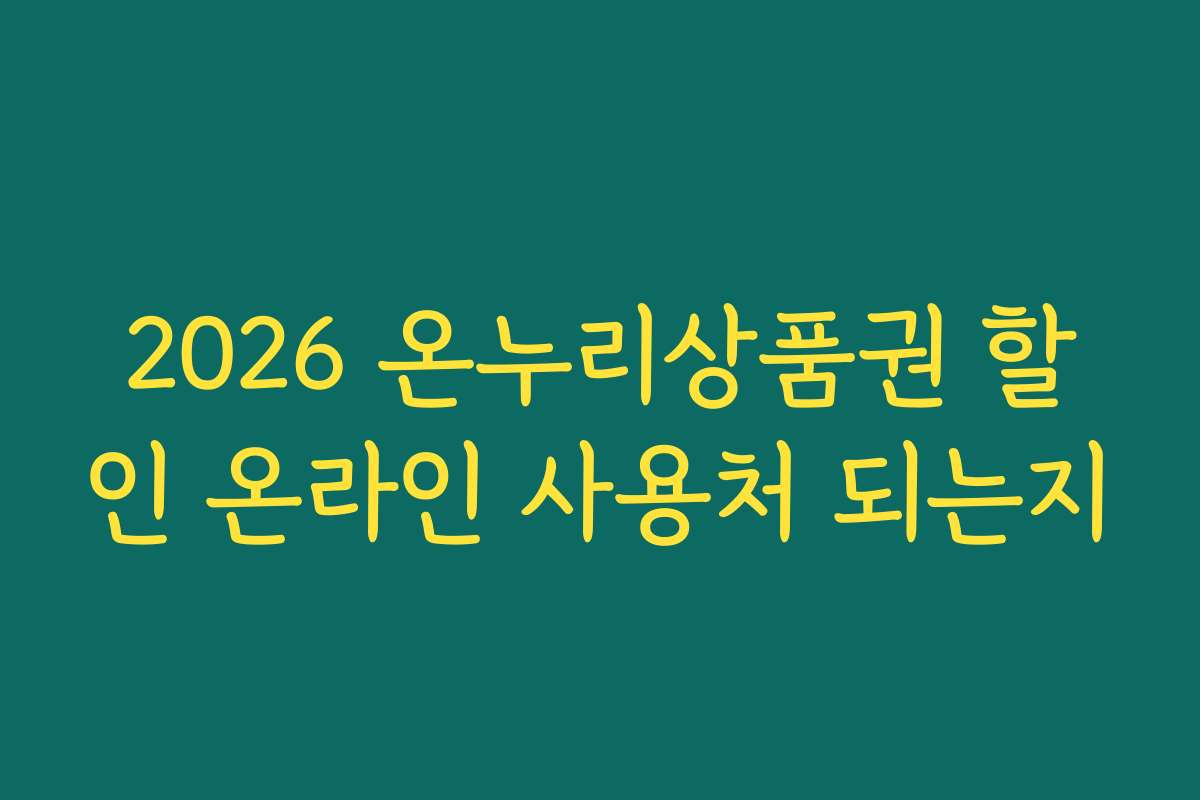 2026 온누리상품권 할인 온라인 사용처 되는지
