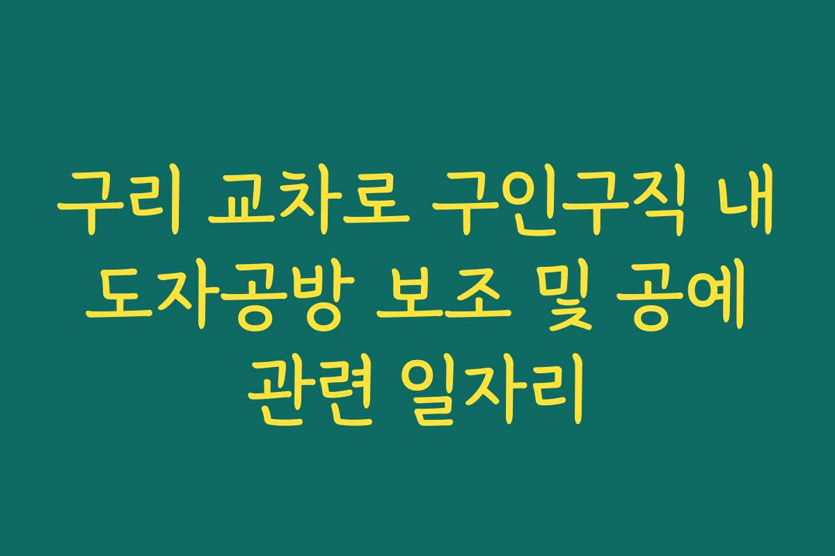 구리 교차로 구인구직 내 도자공방 보조 및 공예 관련 일자리