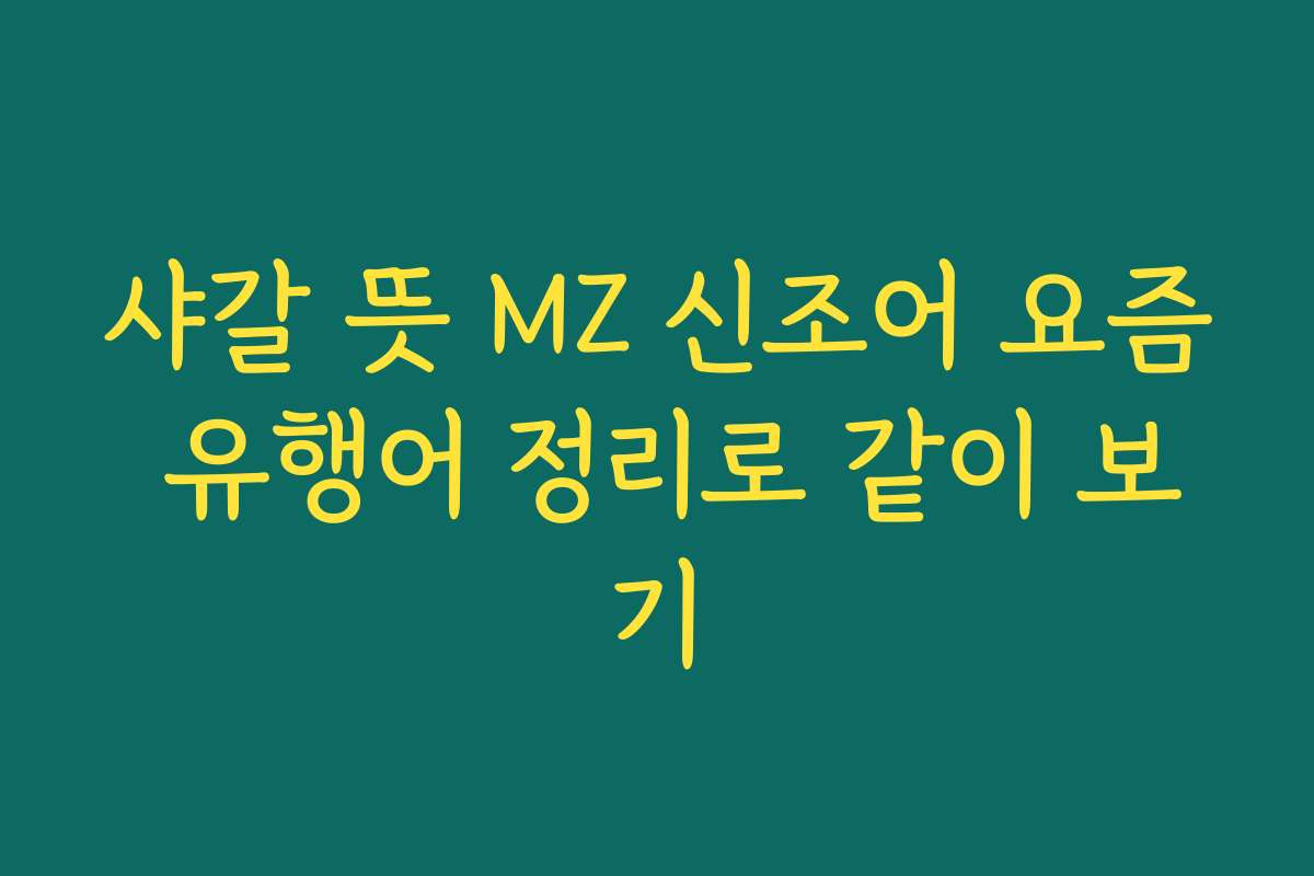 샤갈 뜻 MZ 신조어 요즘 유행어 정리로 같이 보기