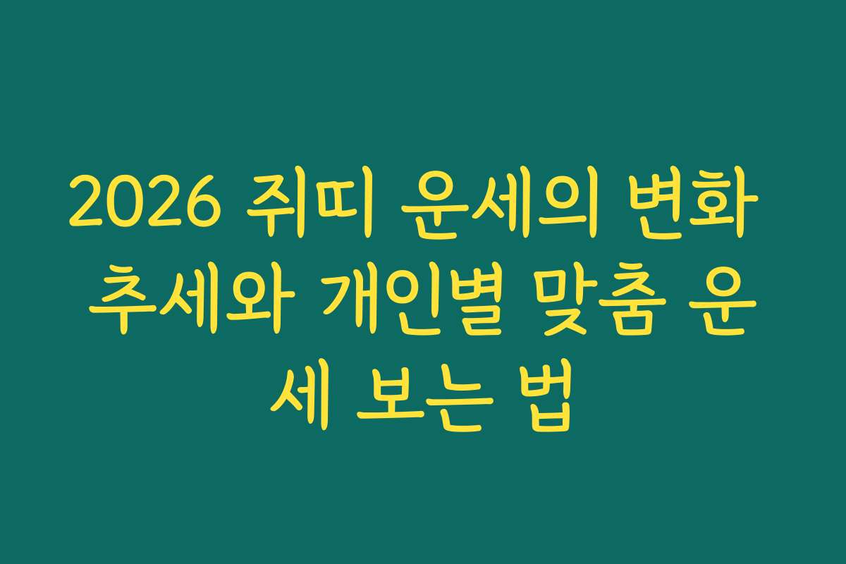 2026 쥐띠 운세의 변화 추세와 개인별 맞춤 운세 보는 법