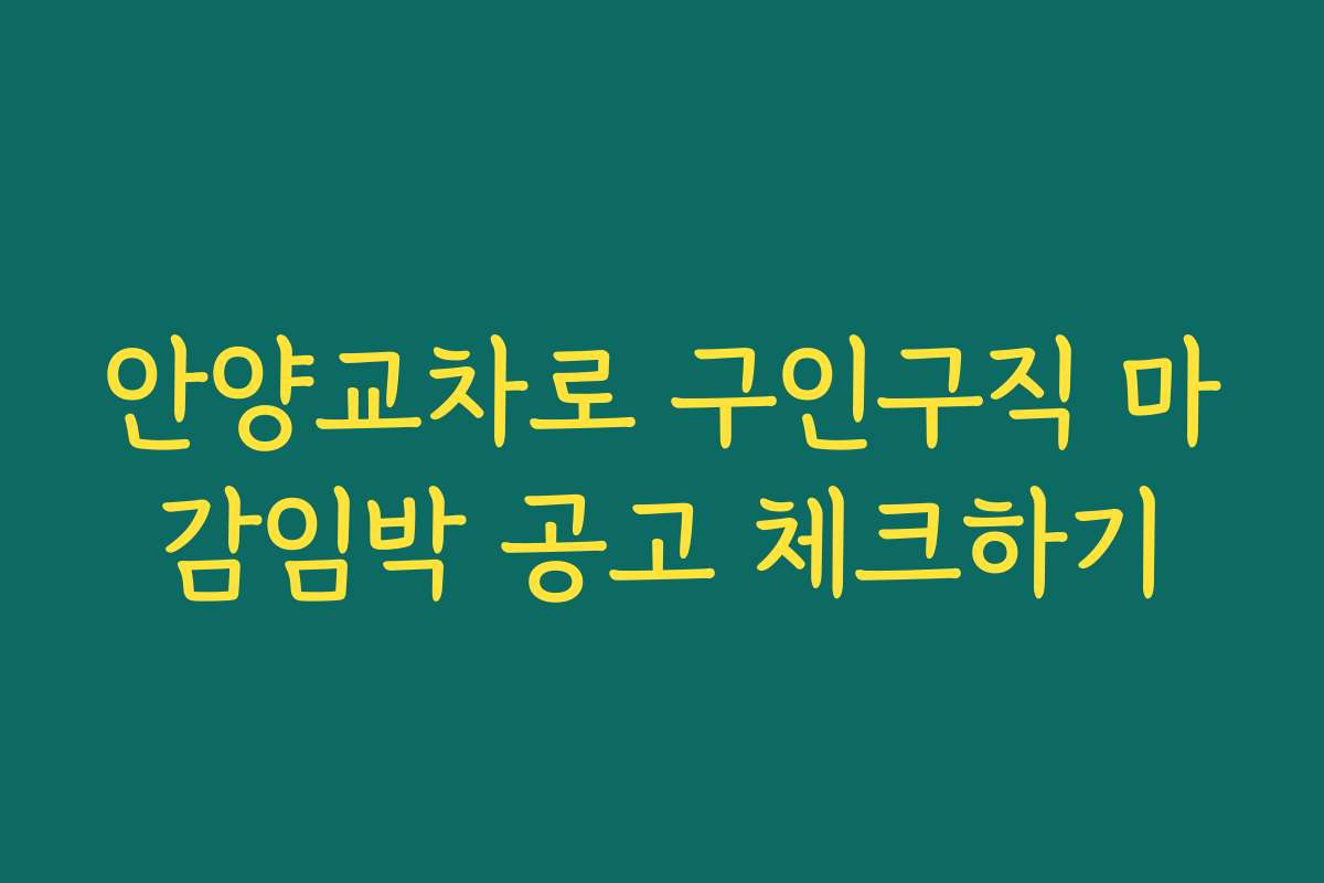 안양교차로 구인구직 마감임박 공고 체크하기