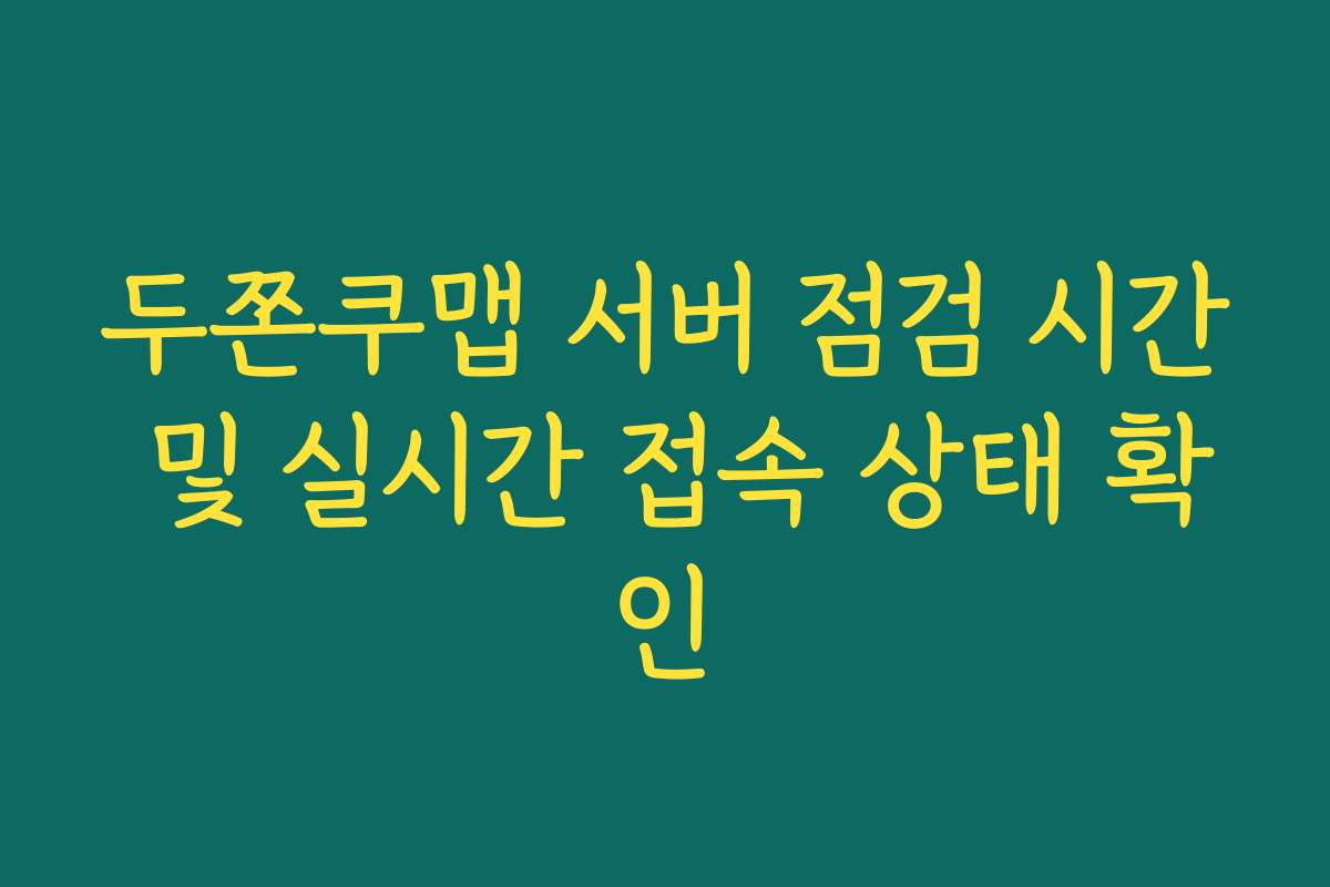 두쫀쿠맵 서버 점검 시간 및 실시간 접속 상태 확인