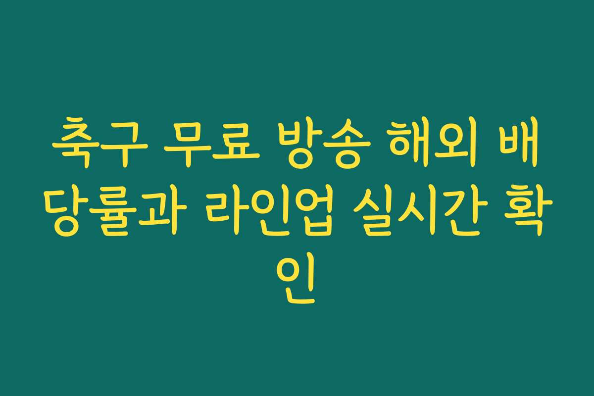 축구 무료 방송 해외 배당률과 라인업 실시간 확인