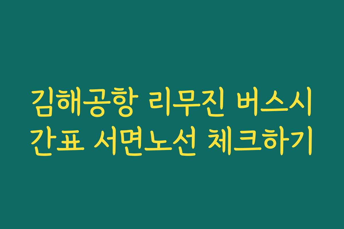 김해공항 리무진 버스시간표 서면노선 체크하기