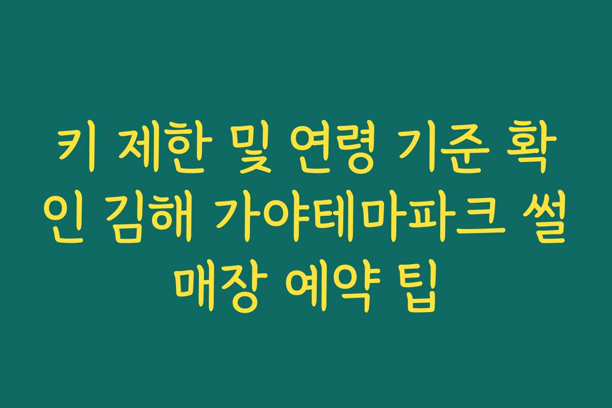 키 제한 및 연령 기준 확인 김해 가야테마파크 썰매장 예약 팁