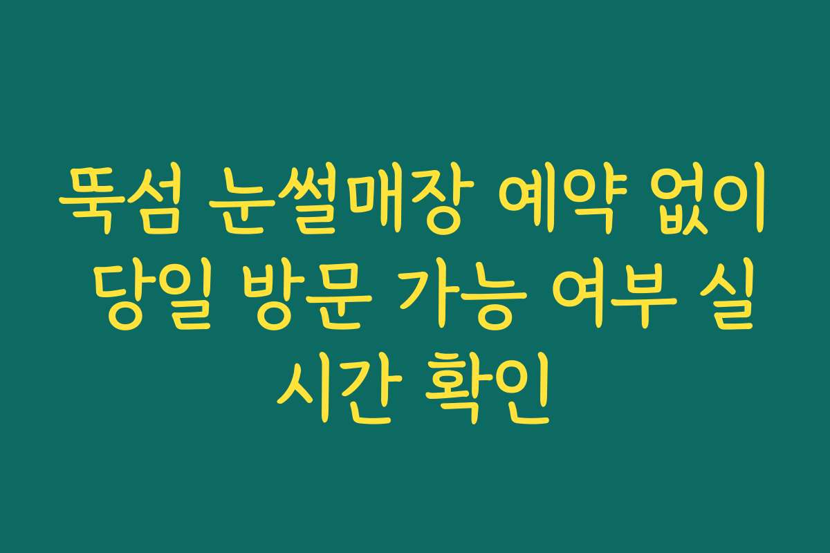 뚝섬 눈썰매장 예약 없이 당일 방문 가능 여부 실시간 확인