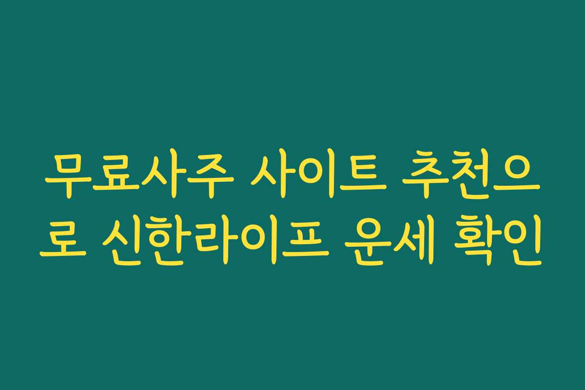 무료사주 사이트 추천으로 신한라이프 운세 확인