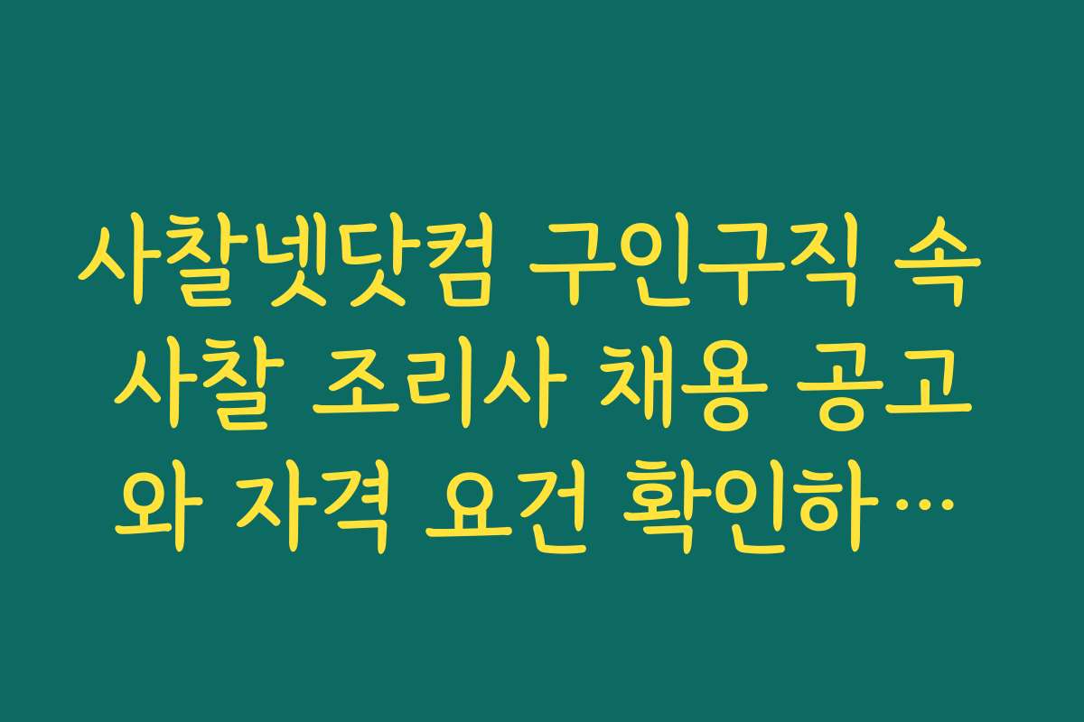 사찰넷닷컴 구인구직 속 사찰 조리사 채용 공고와 자격 요건 확인하세요