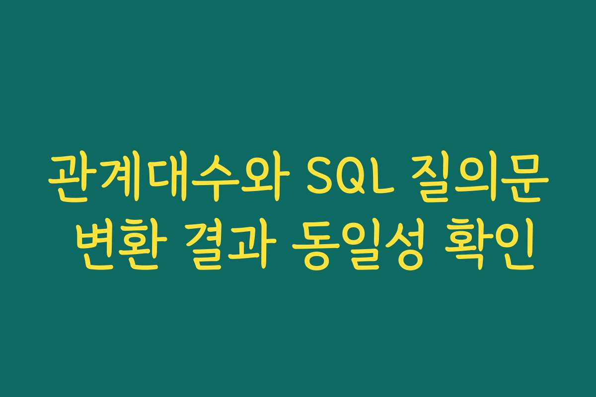 관계대수와 SQL 질의문 변환 결과 동일성 확인