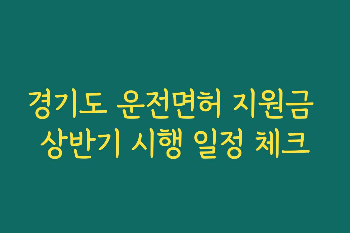 경기도 운전면허 지원금 상반기 시행 일정 체크