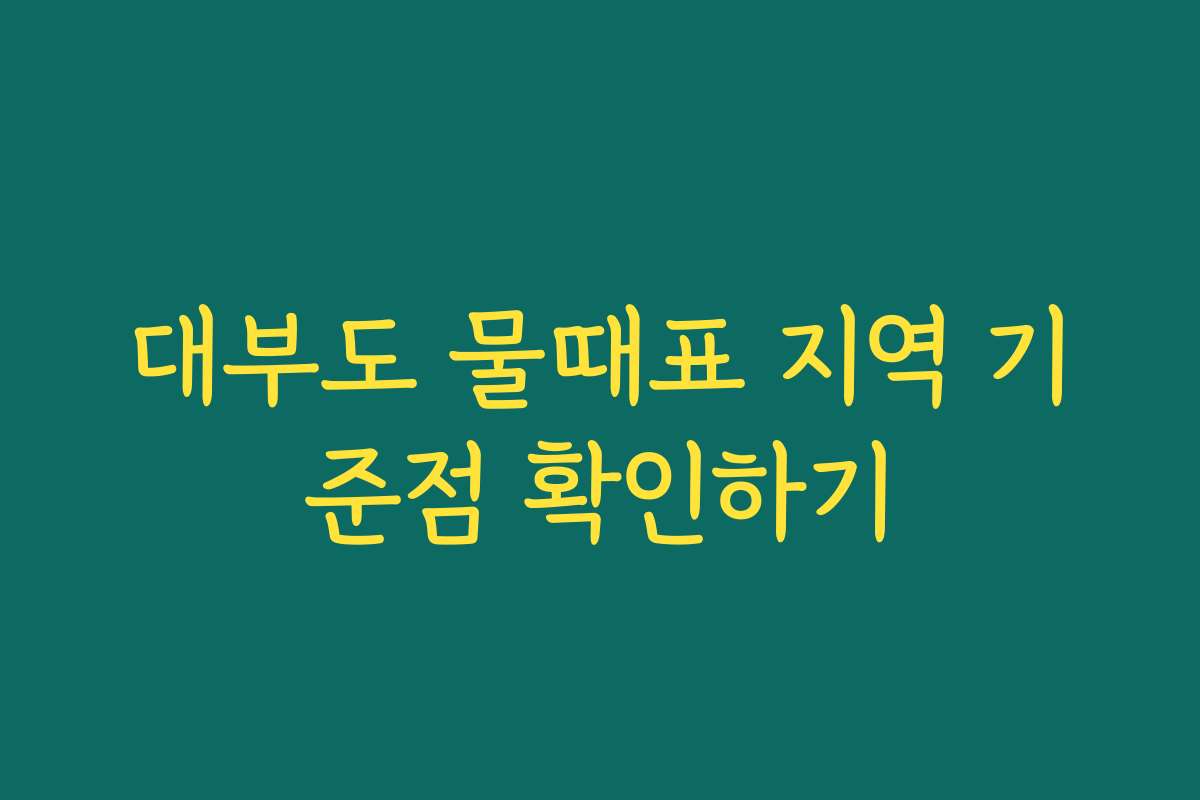 대부도 물때표 지역 기준점 확인하기