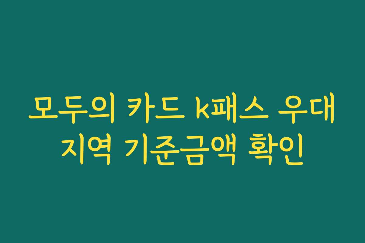 모두의 카드 k패스 우대지역 기준금액 확인