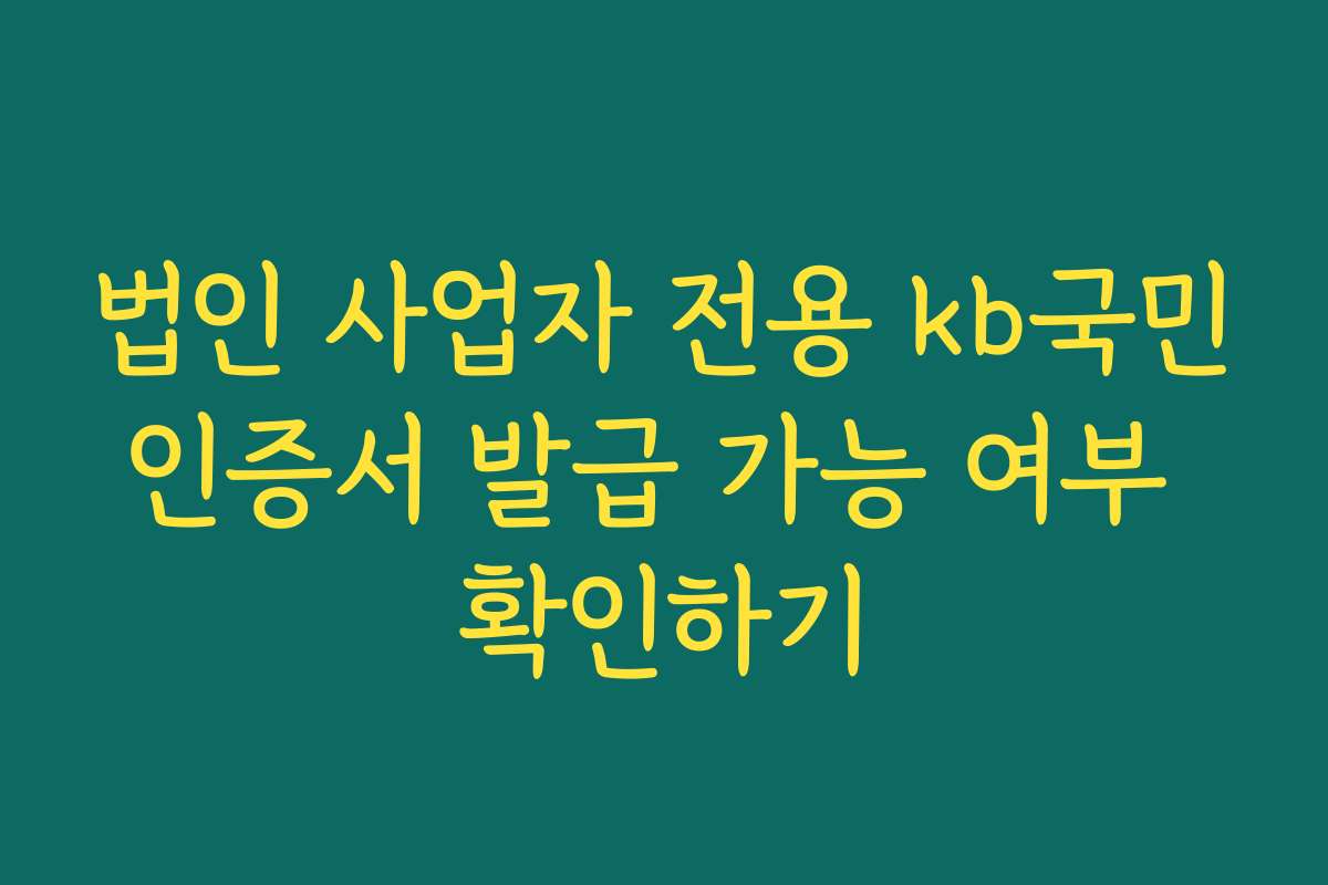 법인 사업자 전용 kb국민인증서 발급 가능 여부 확인하기