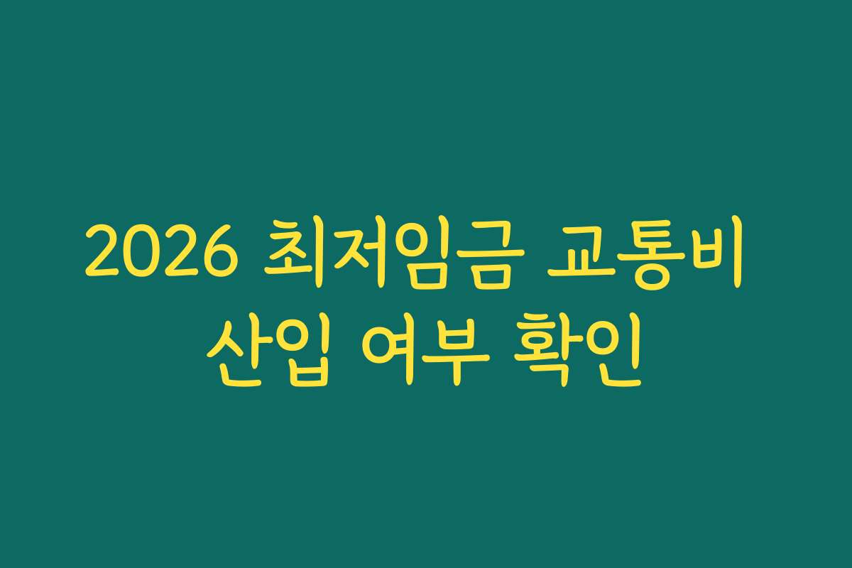 2026 최저임금 교통비 산입 여부 확인