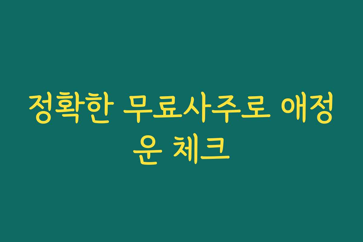 정확한 무료사주로 애정운 체크