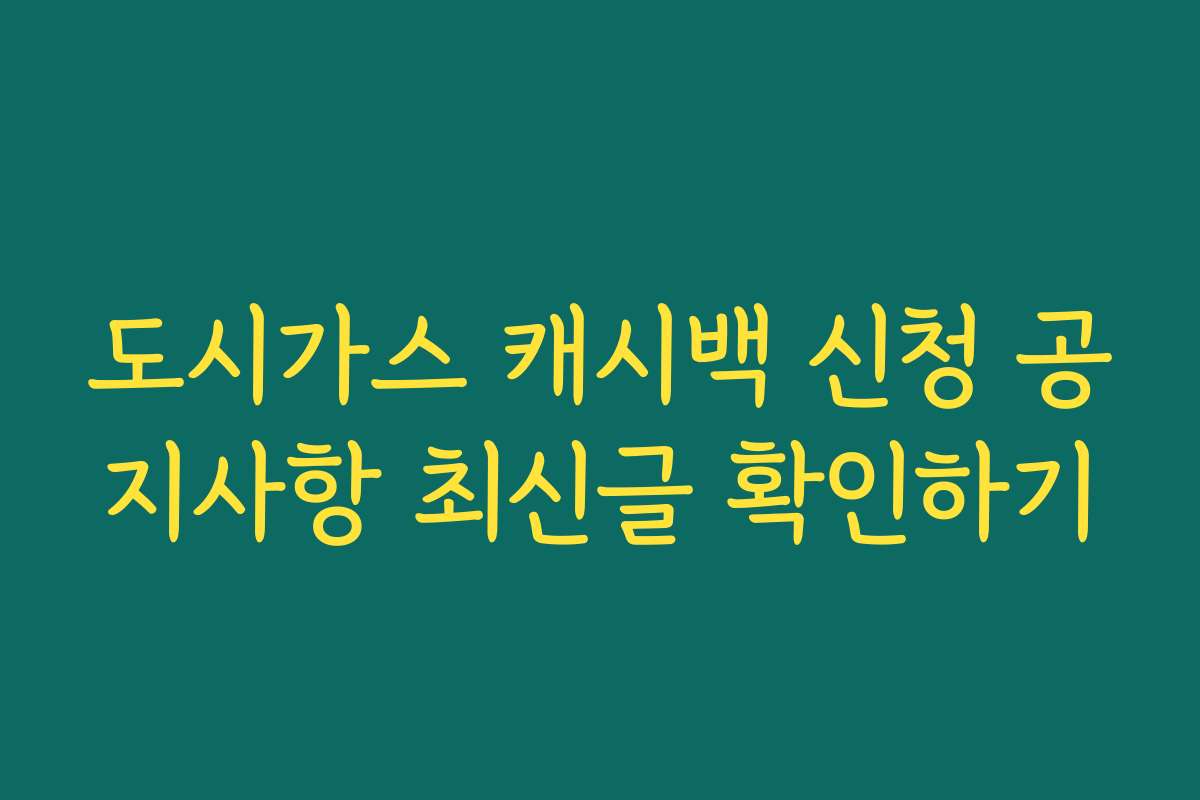도시가스 캐시백 신청 공지사항 최신글 확인하기