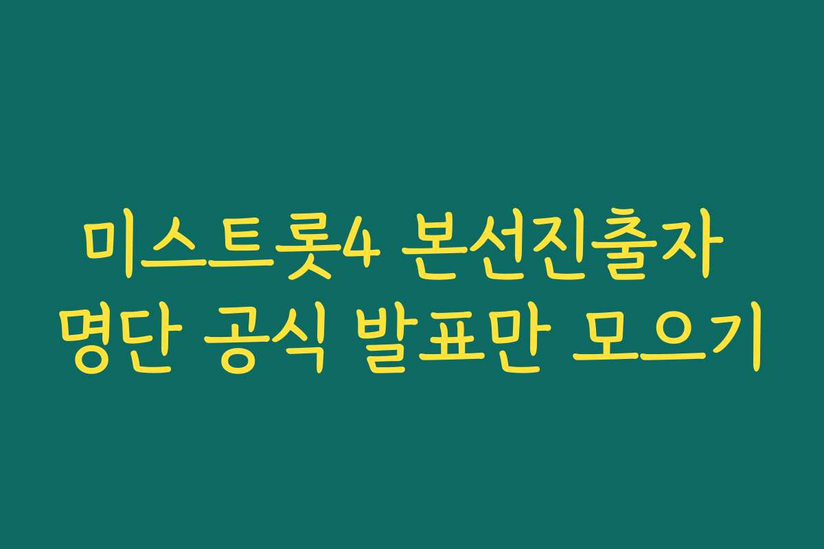 미스트롯4 본선진출자 명단 공식 발표만 모으기