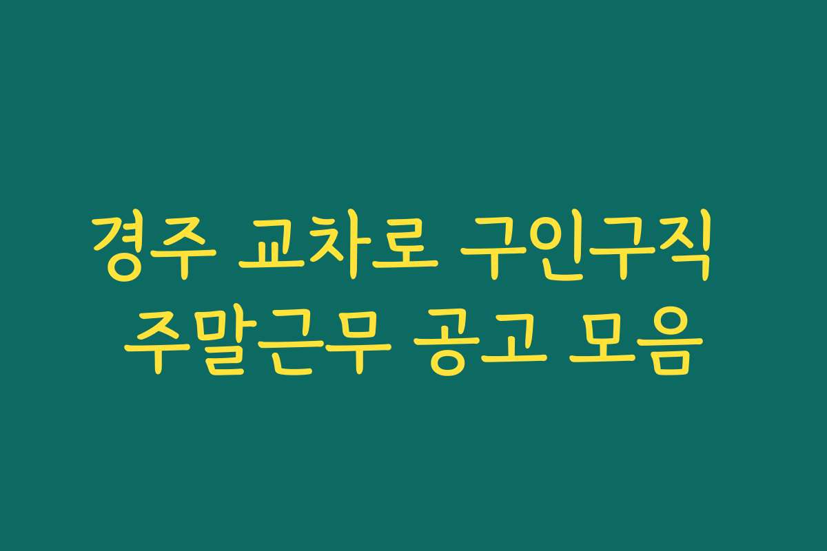 경주 교차로 구인구직 주말근무 공고 모음