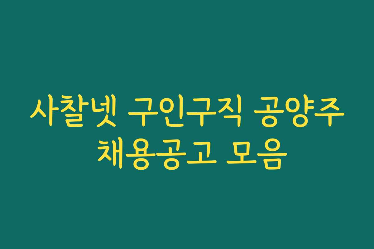 사찰넷 구인구직 공양주 채용공고 모음