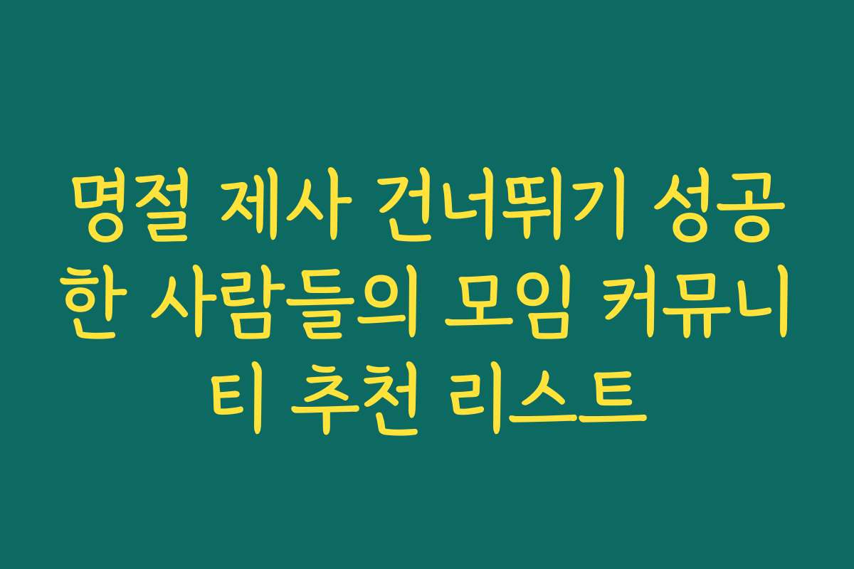 명절 제사 건너뛰기 성공한 사람들의 모임 커뮤니티 추천 리스트