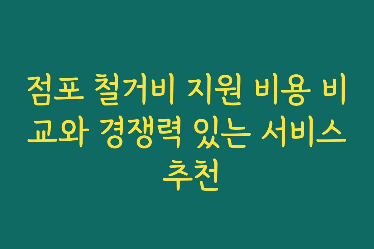 점포 철거비 지원 비용 비교와 경쟁력 있는 서비스 추천