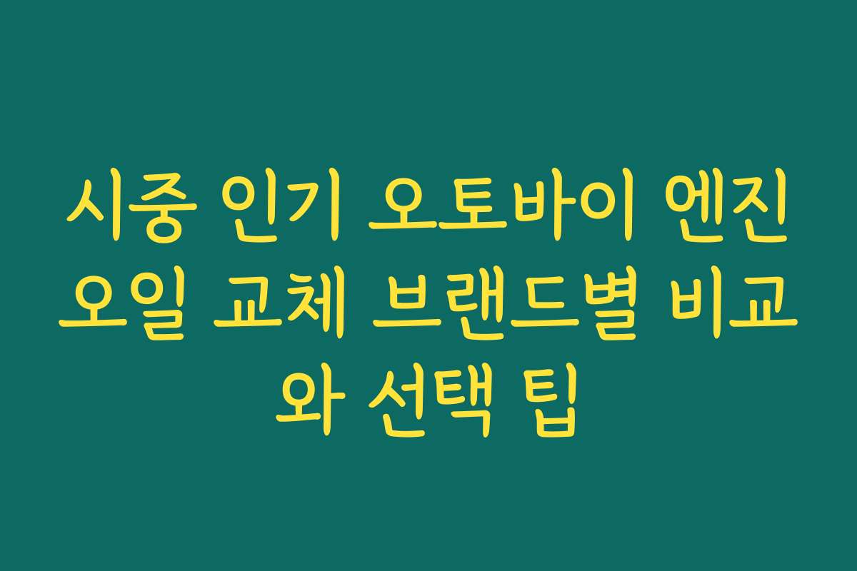 시중 인기 오토바이 엔진오일 교체 브랜드별 비교와 선택 팁