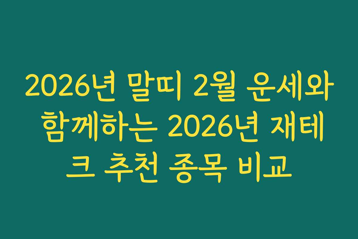 2026년 말띠 2월 운세와 함께하는 2026년 재테크 추천 종목 비교