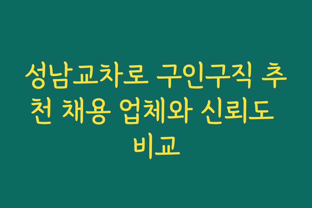 성남교차로 구인구직 추천 채용 업체와 신뢰도 비교