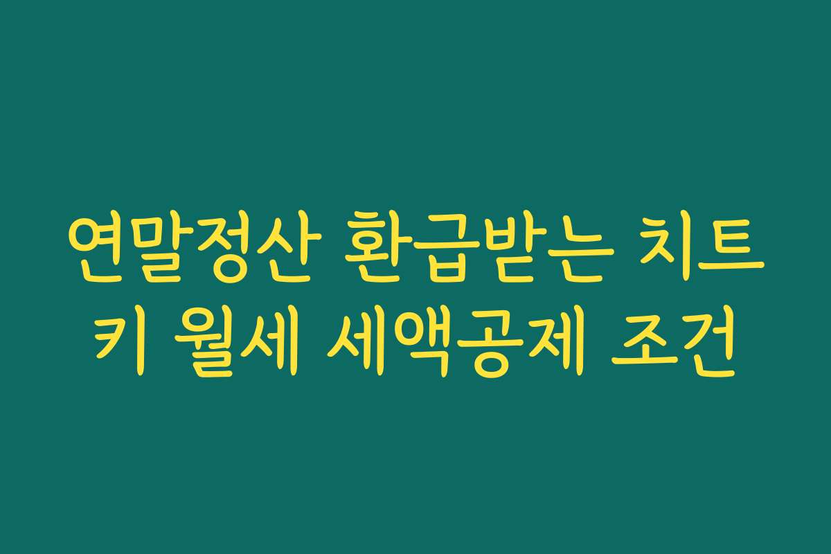 연말정산 환급받는 치트키 월세 세액공제 조건