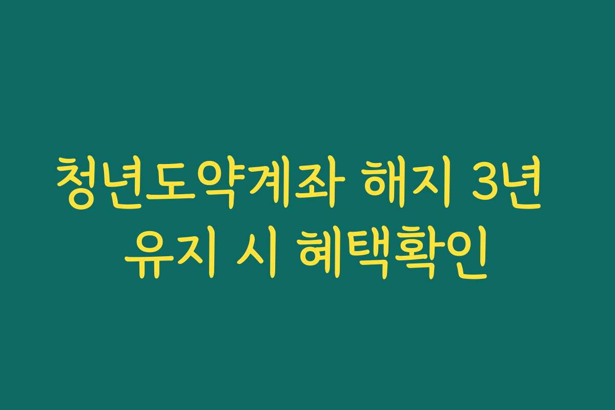 청년도약계좌 해지 3년 유지 시 혜택확인