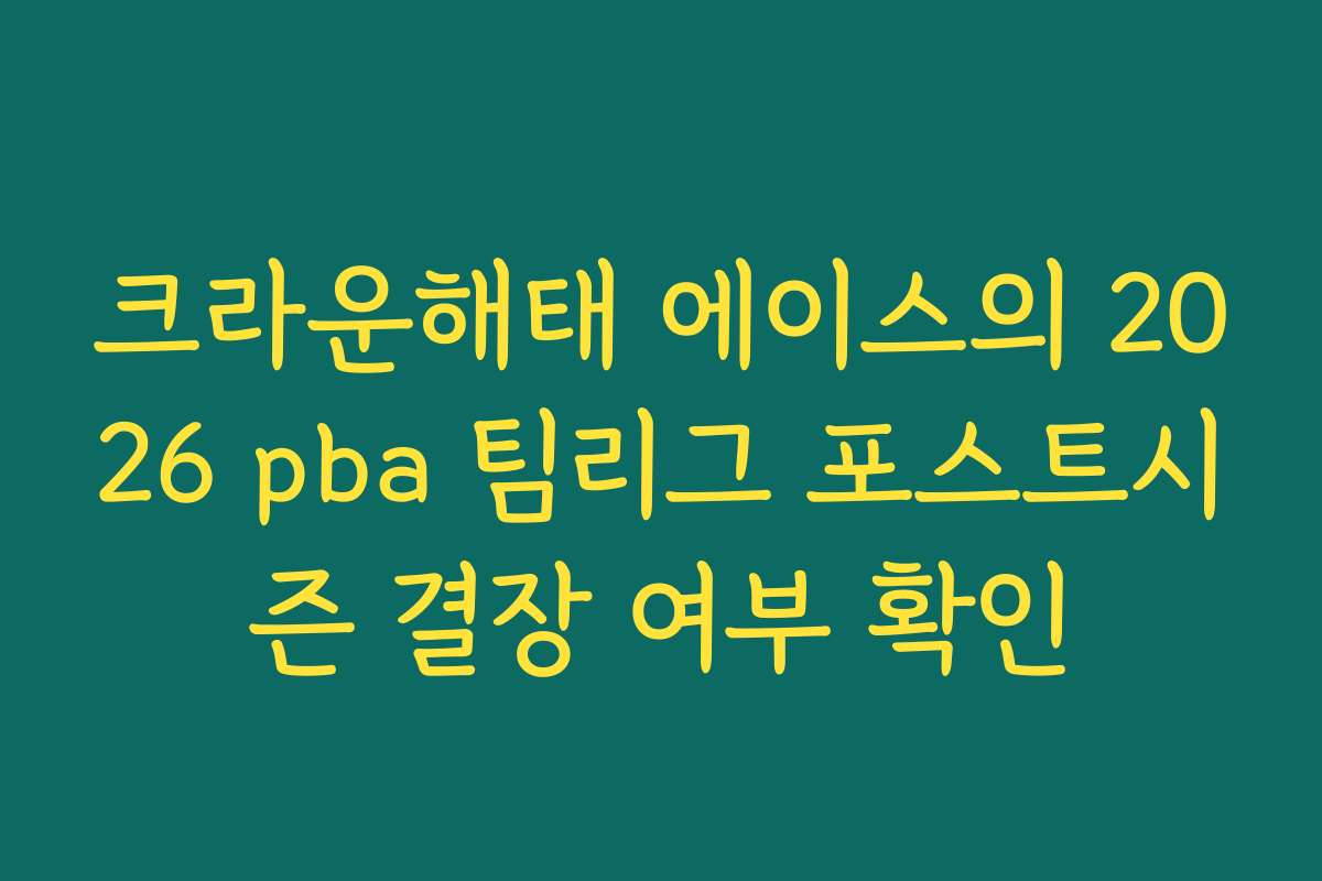 크라운해태 에이스의 2026 pba 팀리그 포스트시즌 결장 여부 확인