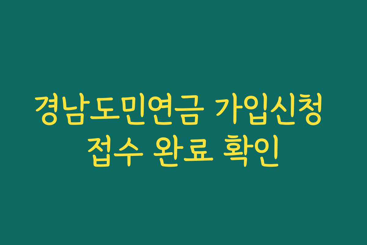 경남도민연금 가입신청 접수 완료 확인