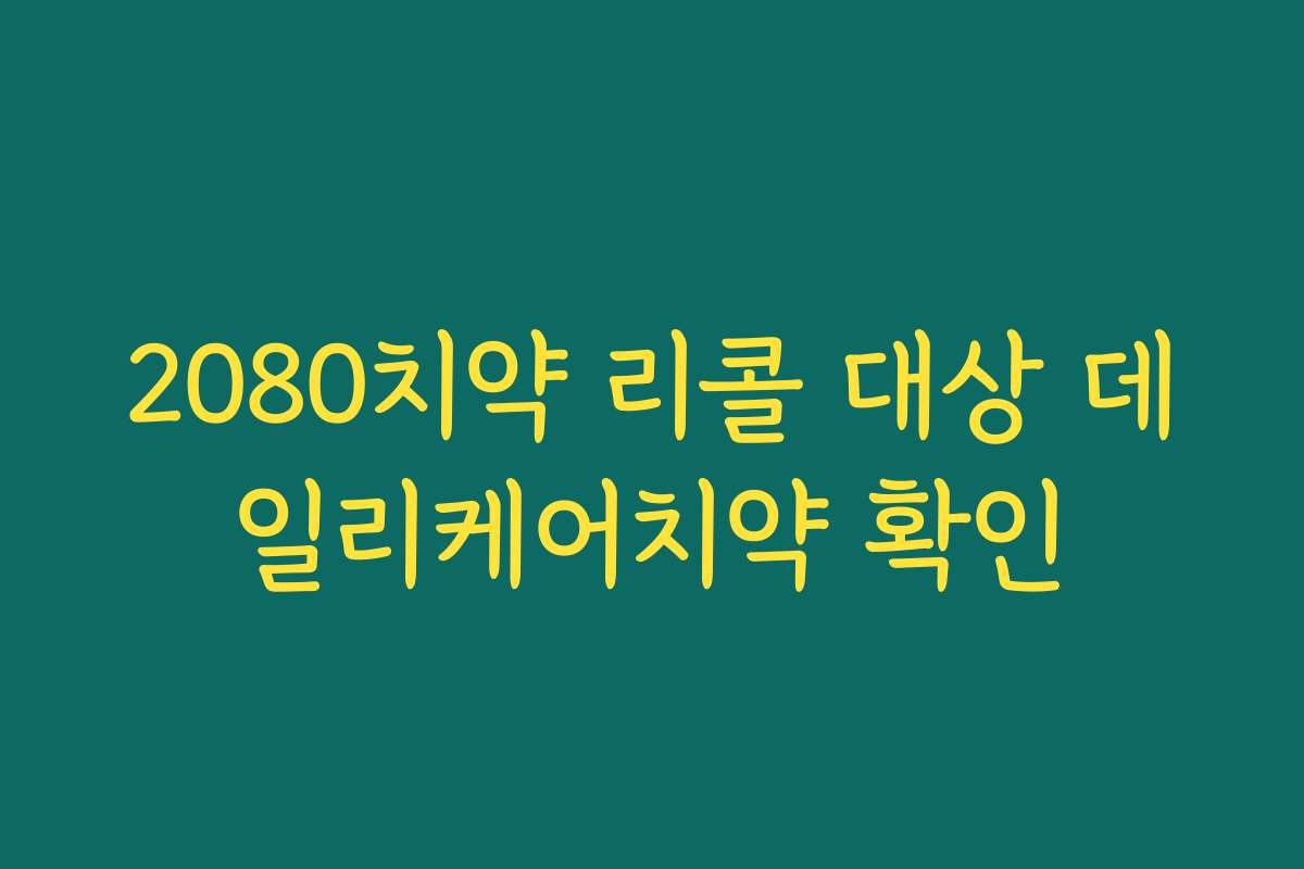 2080치약 리콜 대상 데일리케어치약 확인