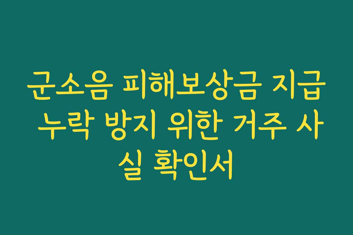 군소음 피해보상금 지급 누락 방지 위한 거주 사실 확인서