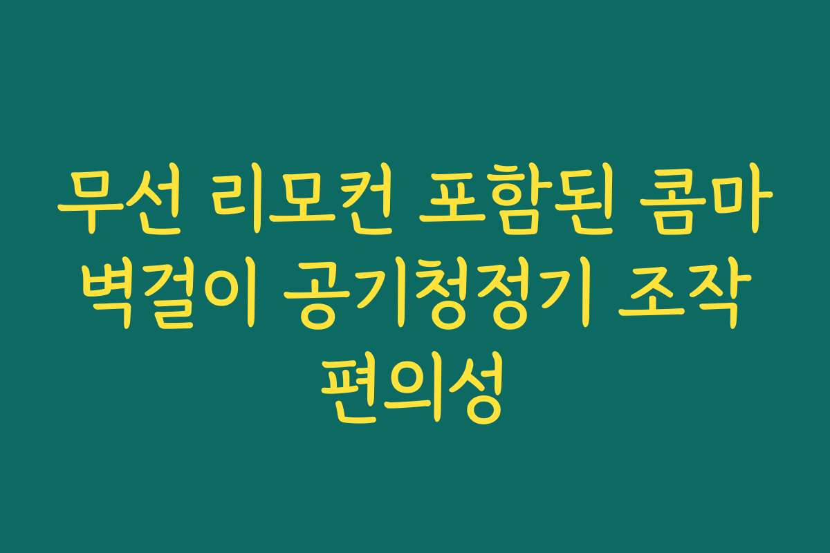 무선 리모컨 포함된 콤마 벽걸이 공기청정기 조작 편의성