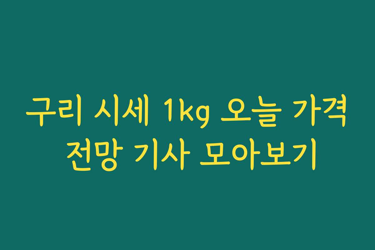 구리 시세 1kg 오늘 가격 전망 기사 모아보기