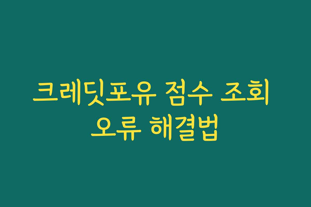 크레딧포유 점수 조회 오류 해결법