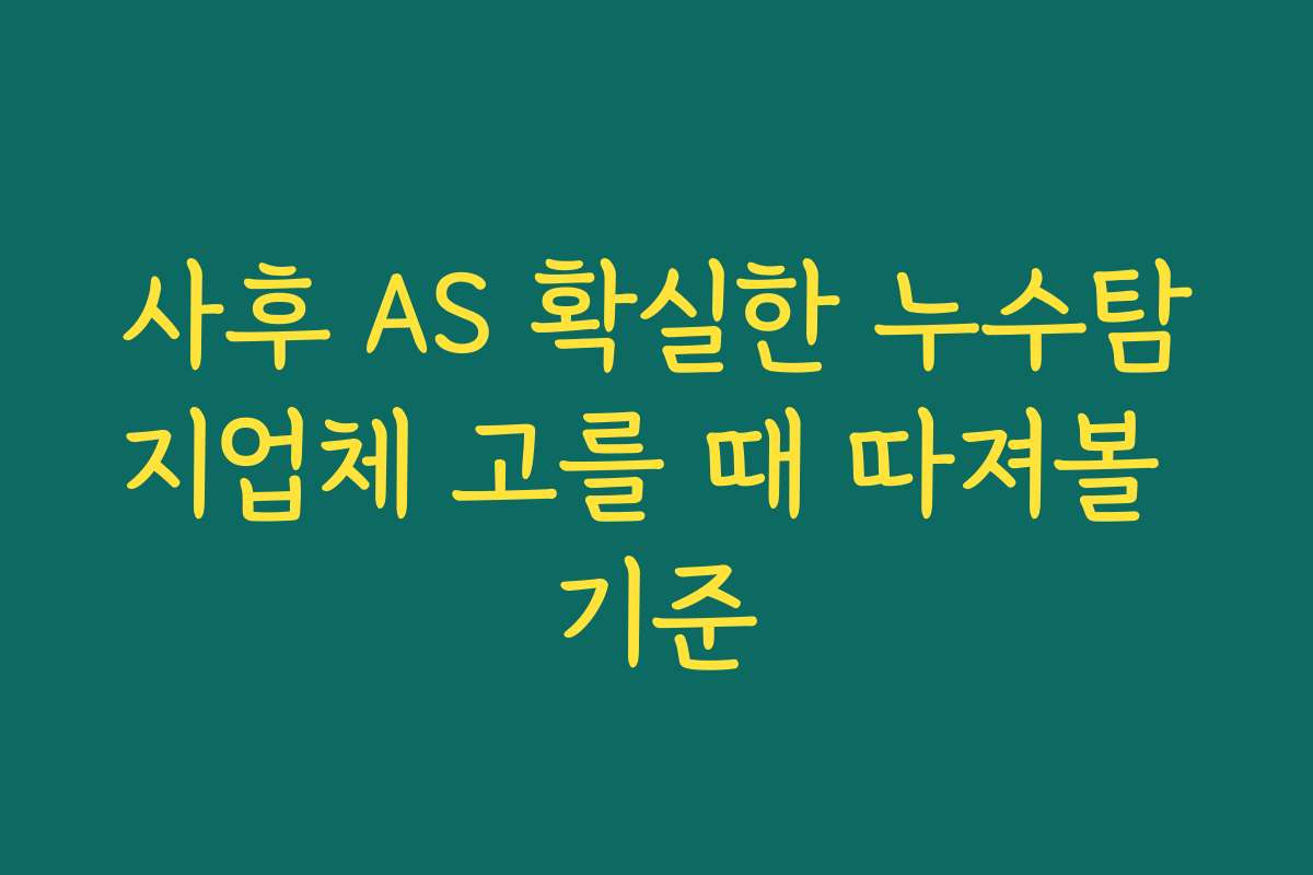 사후 AS 확실한 누수탐지업체 고를 때 따져볼 기준