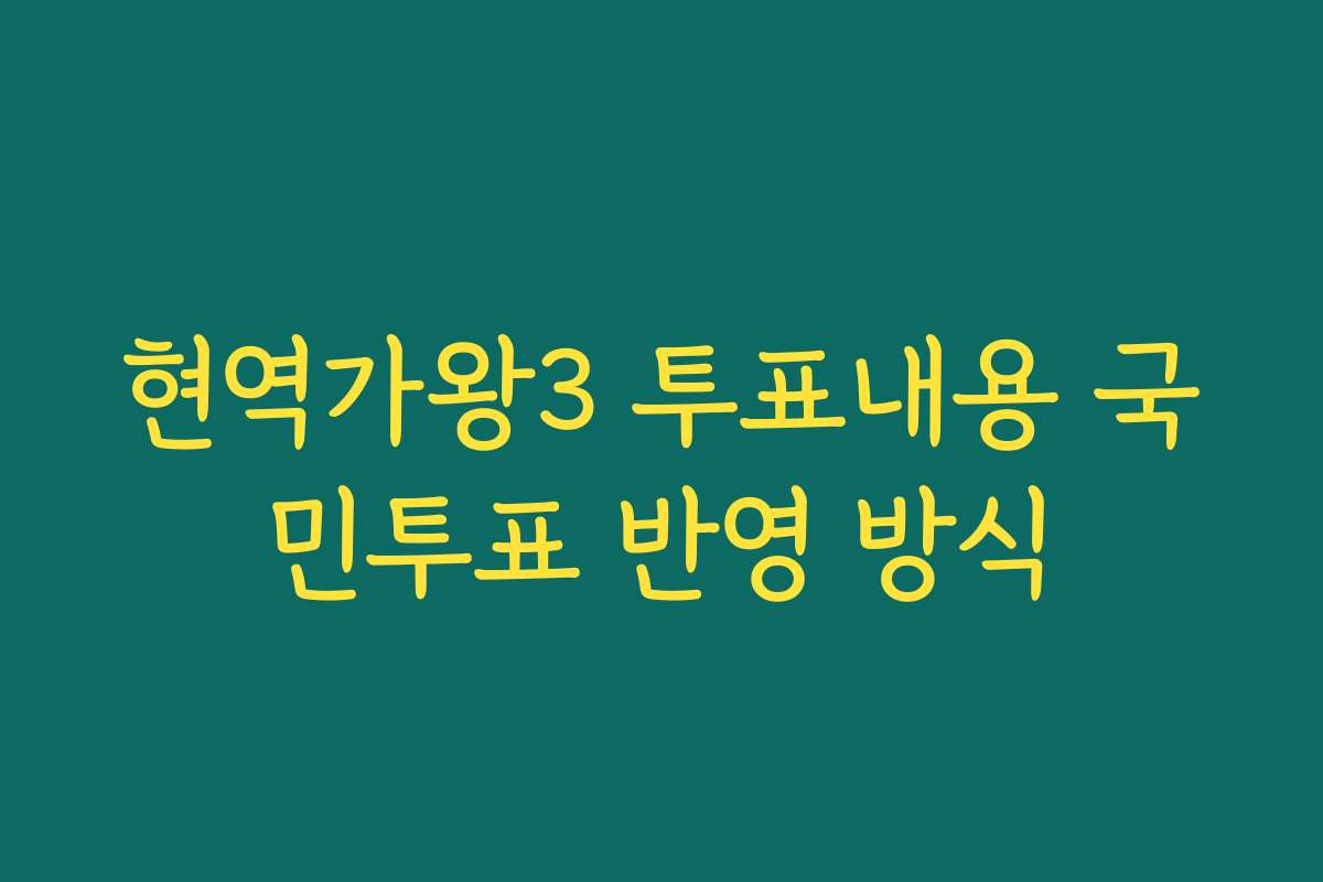 현역가왕3 투표내용 국민투표 반영 방식