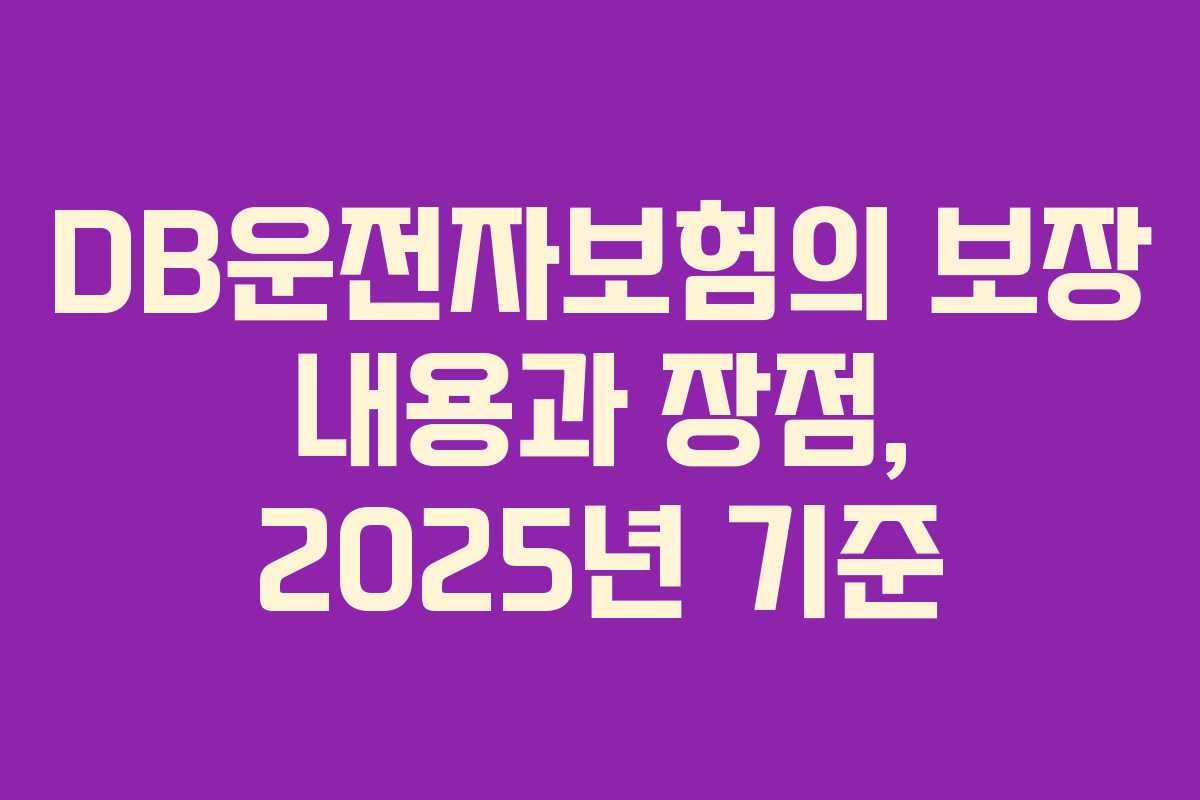 DB운전자보험의 보장 내용과 장점, 2025년 기준