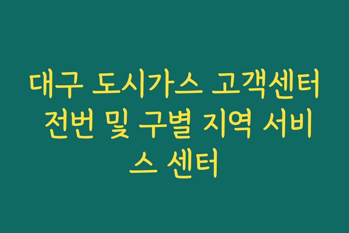 대구 도시가스 고객센터 전번 및 구별 지역 서비스 센터