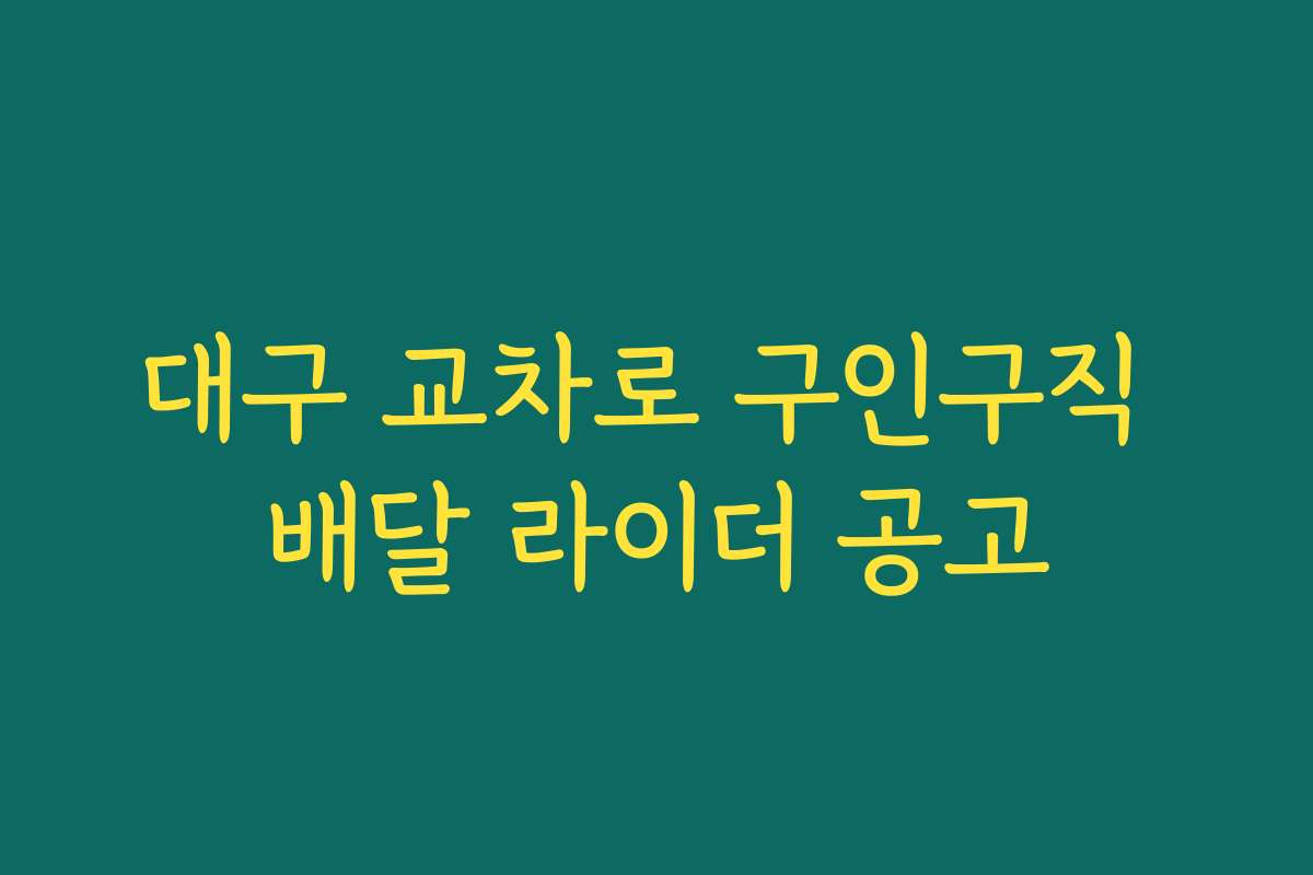 대구 교차로 구인구직 배달 라이더 공고